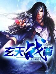 玄天战尊TXT百度
