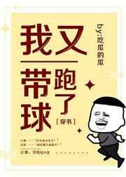 我带球跑真刺激TXT完结版