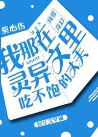 我那吃不饱的丈夫 莫伤心免费