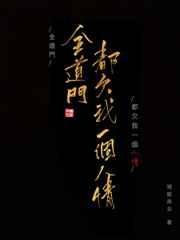 全道门都欠我一个人情有几对cp