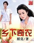 乡村奇闻故事