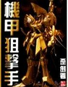 机甲狙击手 聚合中文网