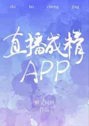 直播成精apptxt宝书网