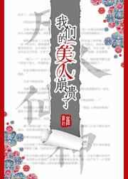 我们的美人崩溃了经典语录