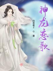 神龙传说主题曲