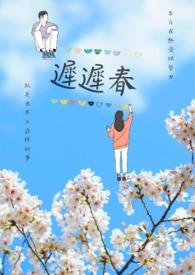 迟迟春信笺