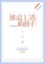被迫上学表情包