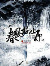 春风柳上源原文