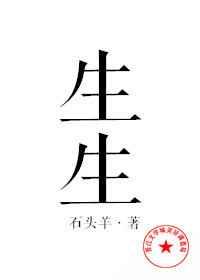 生生的意思