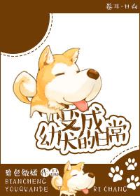 变成狗的日子