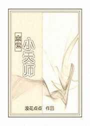 小天师下山成亲全文免费阅读