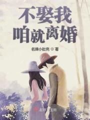 我不娶你gl