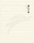 隐身保镖张易全集