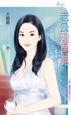 老公别了
