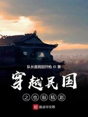 穿越民国经典完本