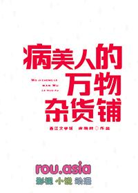 病美人的万物杂货铺虞晚枝免费阅读第42章