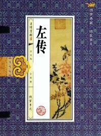 左传拼音