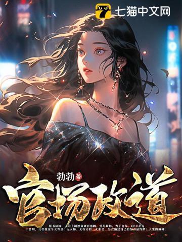 官场政道完整版免费阅读