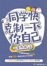 同学快克制一下你自己讲的什么