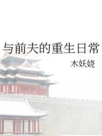 与前夫的重生日常作者木妖娆