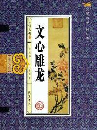 文心雕龙图片