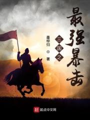 三国之最强枭雄免费阅读