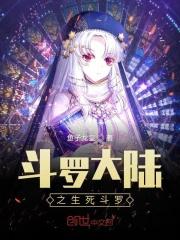 斗罗大陆之生死相随42