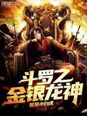 斗罗之金龙银龙