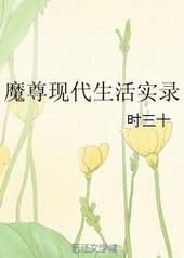 魔尊现世降临记免费下拉式漫画