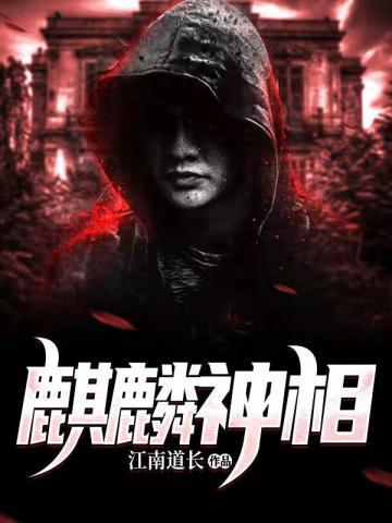 主角叫苏麟的