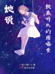 她来听我的演唱会速度多快