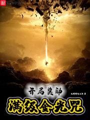 开局奖励满级金光
