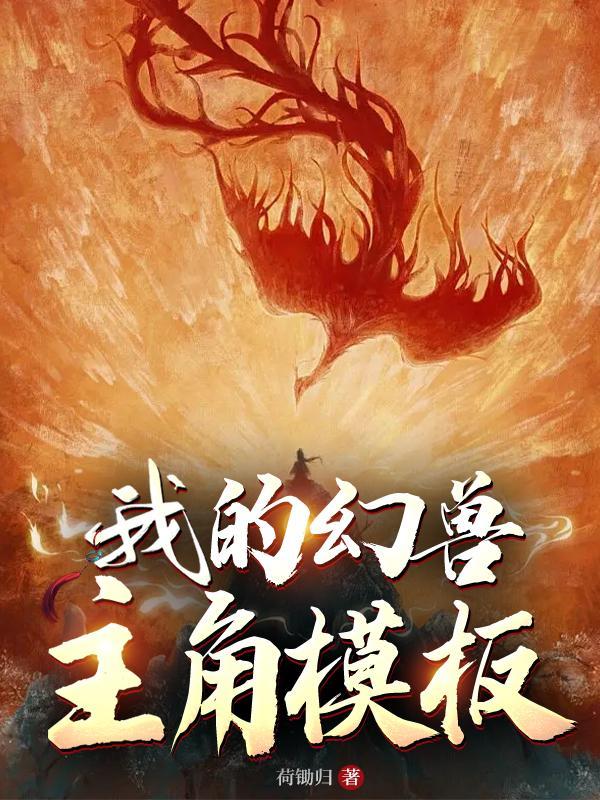 幻兽类排行榜完本
