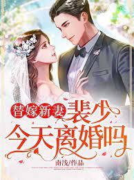 又名闪婚甜妻裴少的千亿宠儿