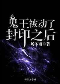 鬼王被动了封印之后怎么样了