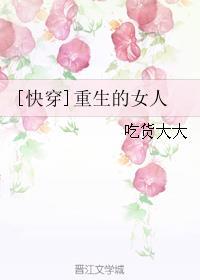 重生的女人
