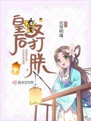 皇上皇后又打人了全文免费阅读