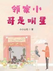 邻家小哥哥啥意思