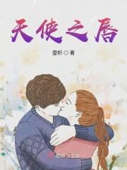 天使之唇电影免费观看
