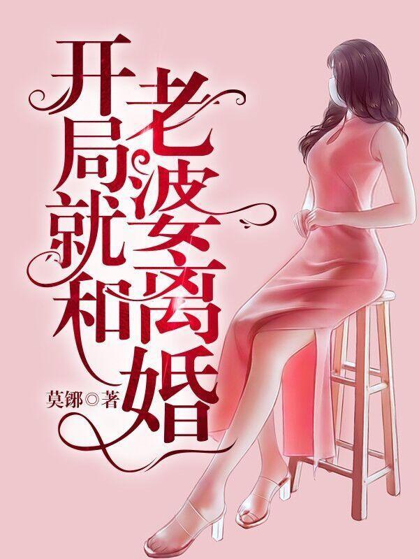 开局就和妻子离婚