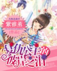复仇公主的残伤之恋
