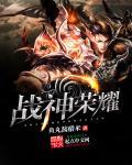 战神荣耀沉默