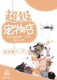 超级宠物店全集免费观看动