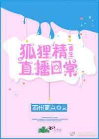 狐狸直播的网站是什么