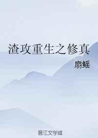 渣攻重生了