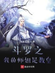 斗罗之我的老师是教皇51章