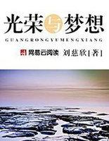 光荣与梦想在线