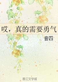 爱真的需要勇气作文