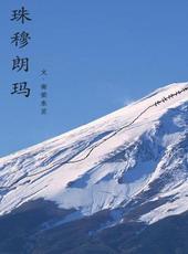 珠穆朗玛峰的英语