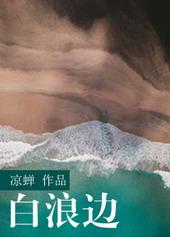 白浪边by凉禅